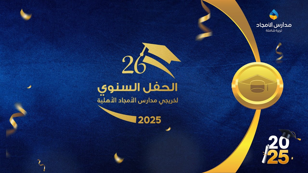 الحفل السنوي لخريجي مدارس الأمجاد الأهلية - القسم الثانوي 2025