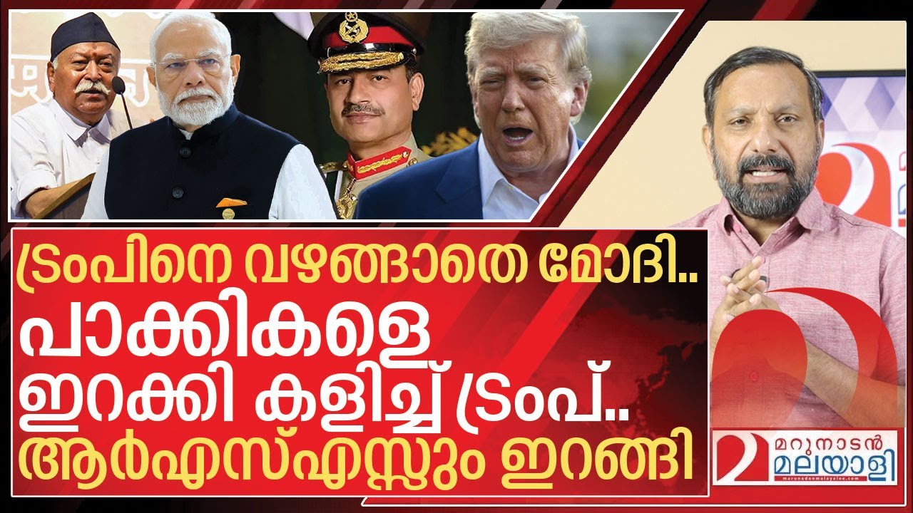 പാക്കികളെ ഇറക്കി കളിച്ച് ട്രംപ്.. ഏറ്റ് മുട്ടാൻ ഇനി ആർഎസ്എസ് I Donald trump and Pakistan