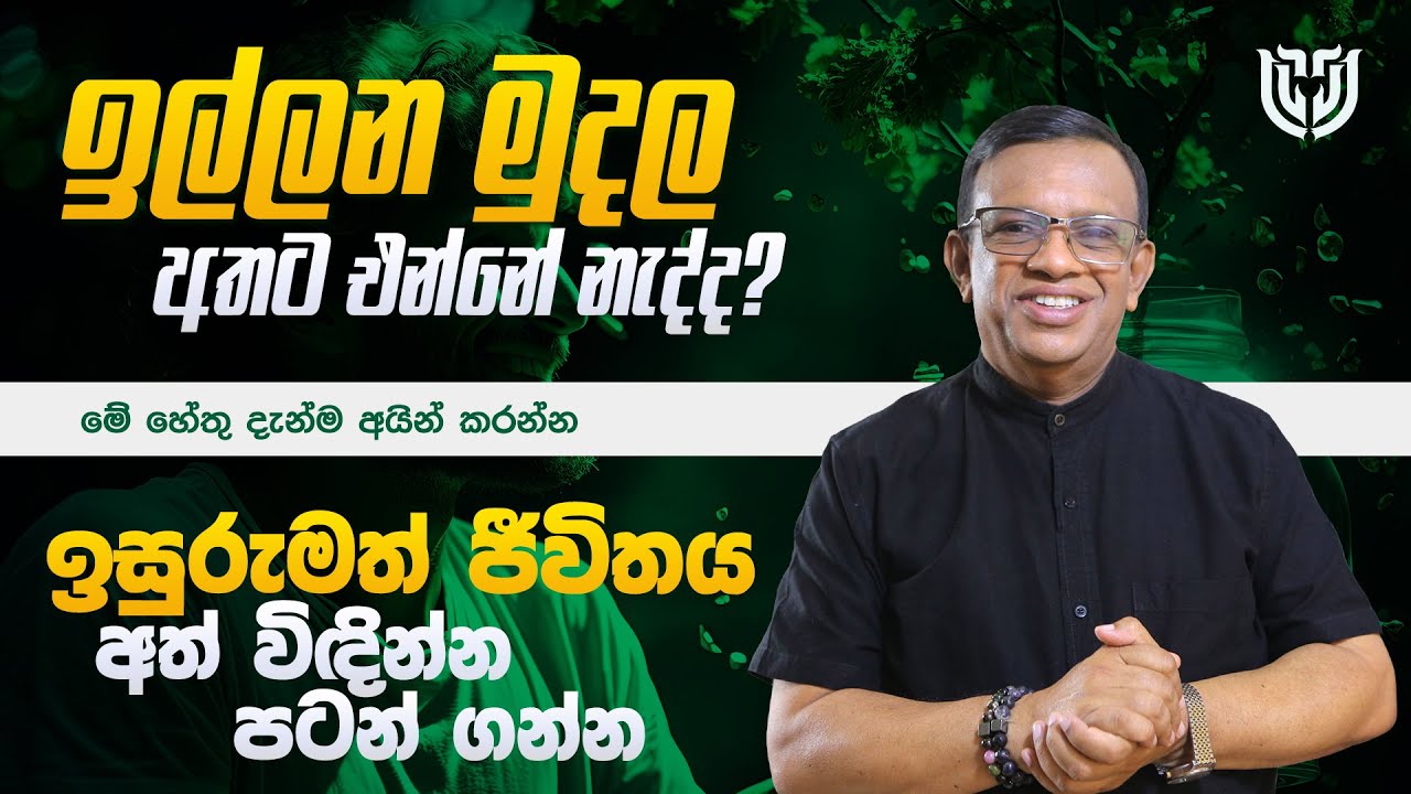 සල්ලි ලැබීම ප්‍රමාද ද?මෙන්න Money Blocks  අයින් කරන්න #lawofattraction #sinhala #sanathgamage