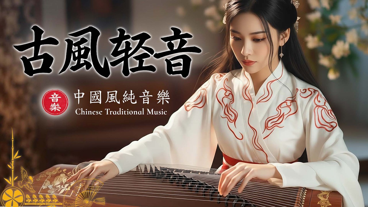 【古風音樂】治癒系沉浸式國風｜東方意境的古典純音樂｜古箏・琵琶・竹笛｜靜心放鬆・冥想・放鬆療癒｜Chinese Instrumental Music