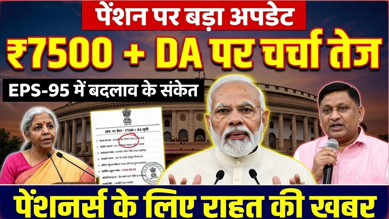 EPS-95 पेंशन में होगी बड़ी बढ़ोतरी? पेंशनर्स के लिए ताज़ा अपडेट