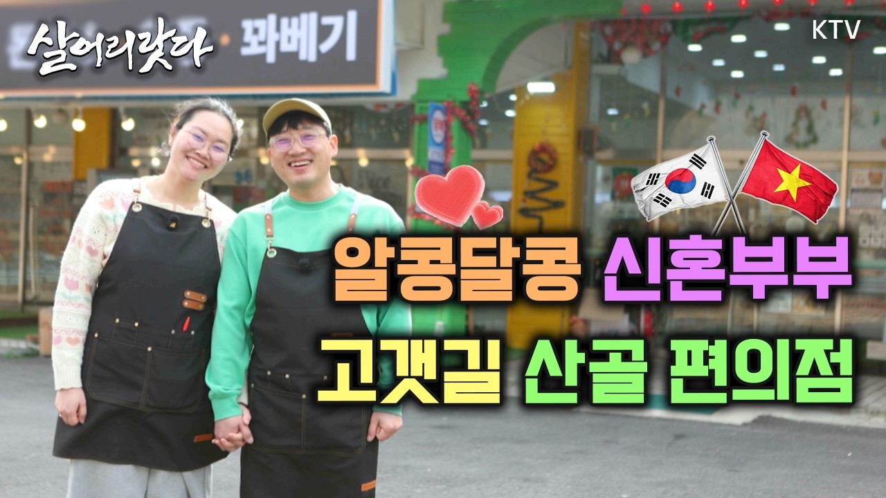 (전북 진안/373회) 고갯길 산골 편의점, 알콩달콩 한베부부ㅣ#KTV #살어리랏다 #귀촌 #진안 #편의점