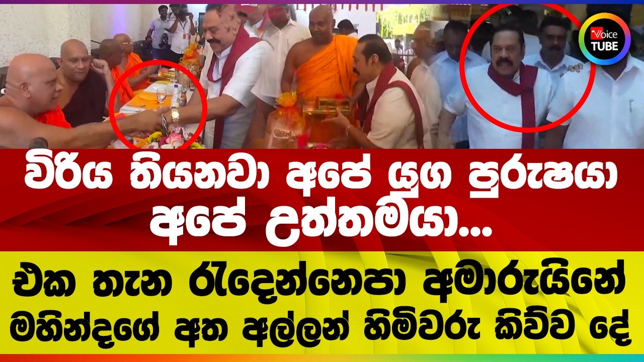 විරිය තියනවා යුග පුරුෂයා අපේ උත්තමයා එක තැන රැදෙන්නෙපා අමාරුයිනේ මහින්දගේ අත අල්ලන් හිමිවරු කිව්ව දේ