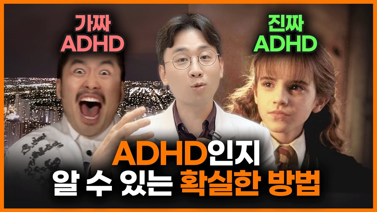산만하지 않아도 ADHD 일 수 있습니다. 이 6가지 증상들을 확인해 보세요!ㅣ조성우 정신과 의사