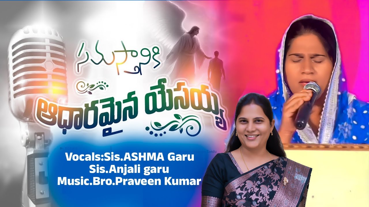 Samasthaniki Aadharamaina Cover | సమస్తానికి ఆధారమైన యేసయ్య || sis.Ashma garu || ANJALI GARU