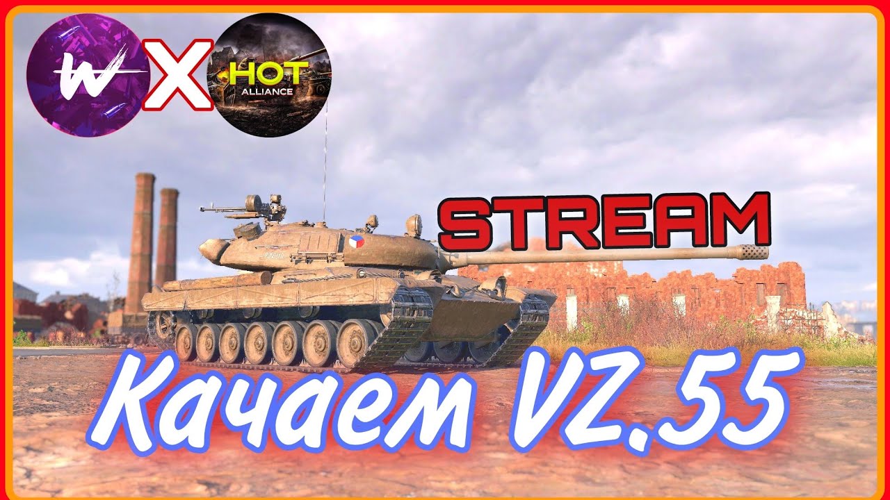 BLITZSTREAM || Качаем VZ.55 || Стрим Tanks Blitz ПК