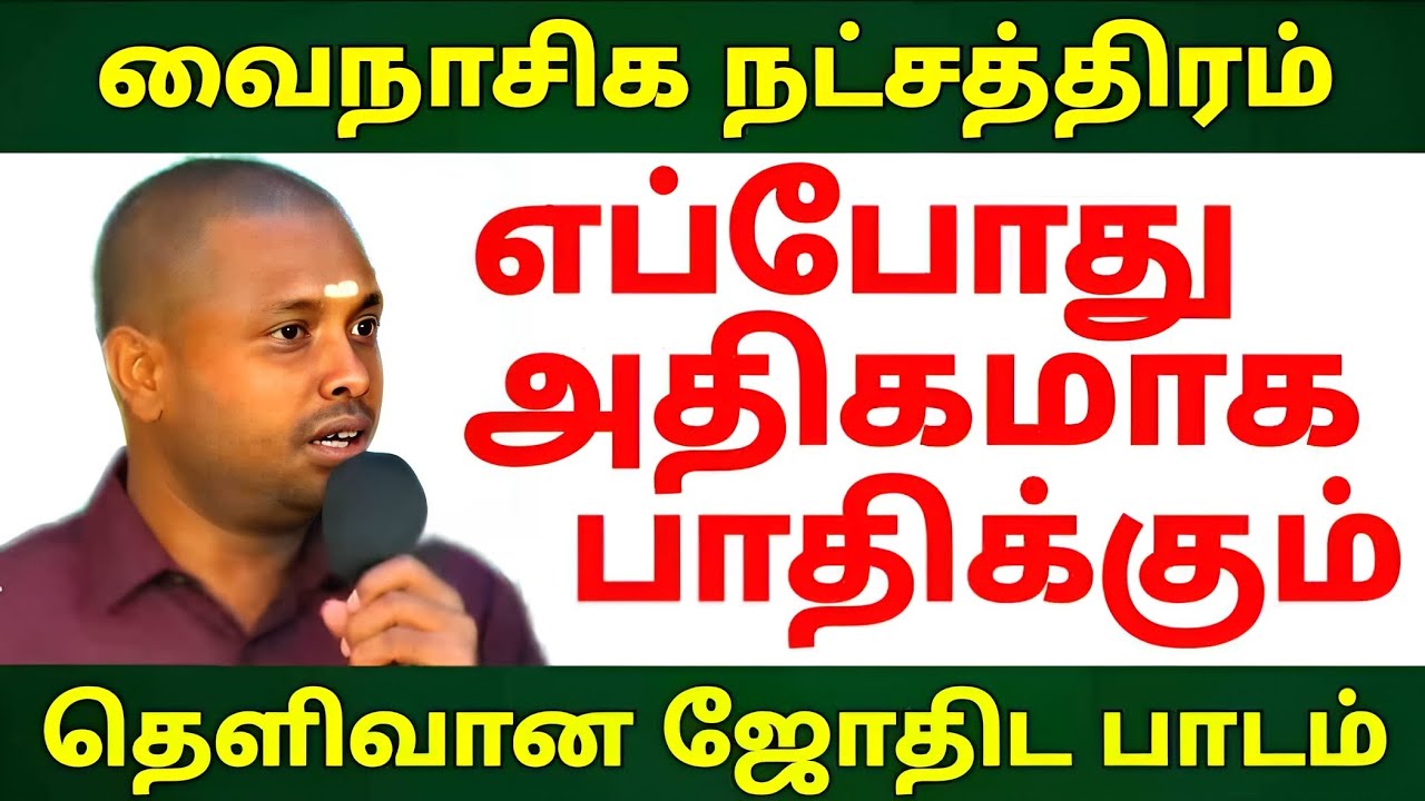 |வைநாசிக நட்சத்திரத்தால் ஏற்படும் பாதிப்புகள்|தீர்வு என்ன|பண்டிட் பாலசுப்பிரமணி |8508593442|
