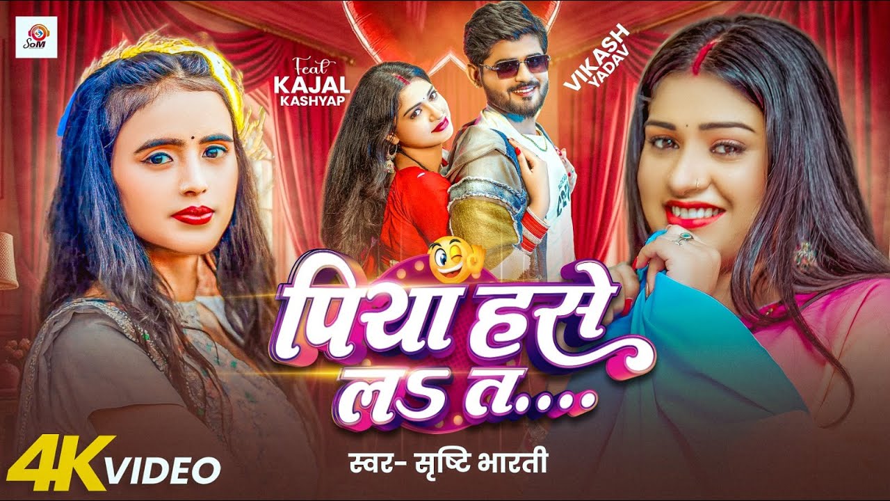 #Video | पिया हसे लS त | #Srishti Bharti | Piya Hase La Ta | #Kajal Kashyap | New Bhojpuri Song 2025