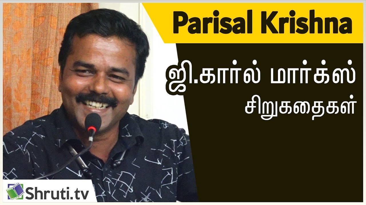Parisal Krishna speech | ஜி.கார்ல் மார்க்ஸின் சிறுகதைகள் | G Karl Max | பரிசல் கிருஷ்ணா