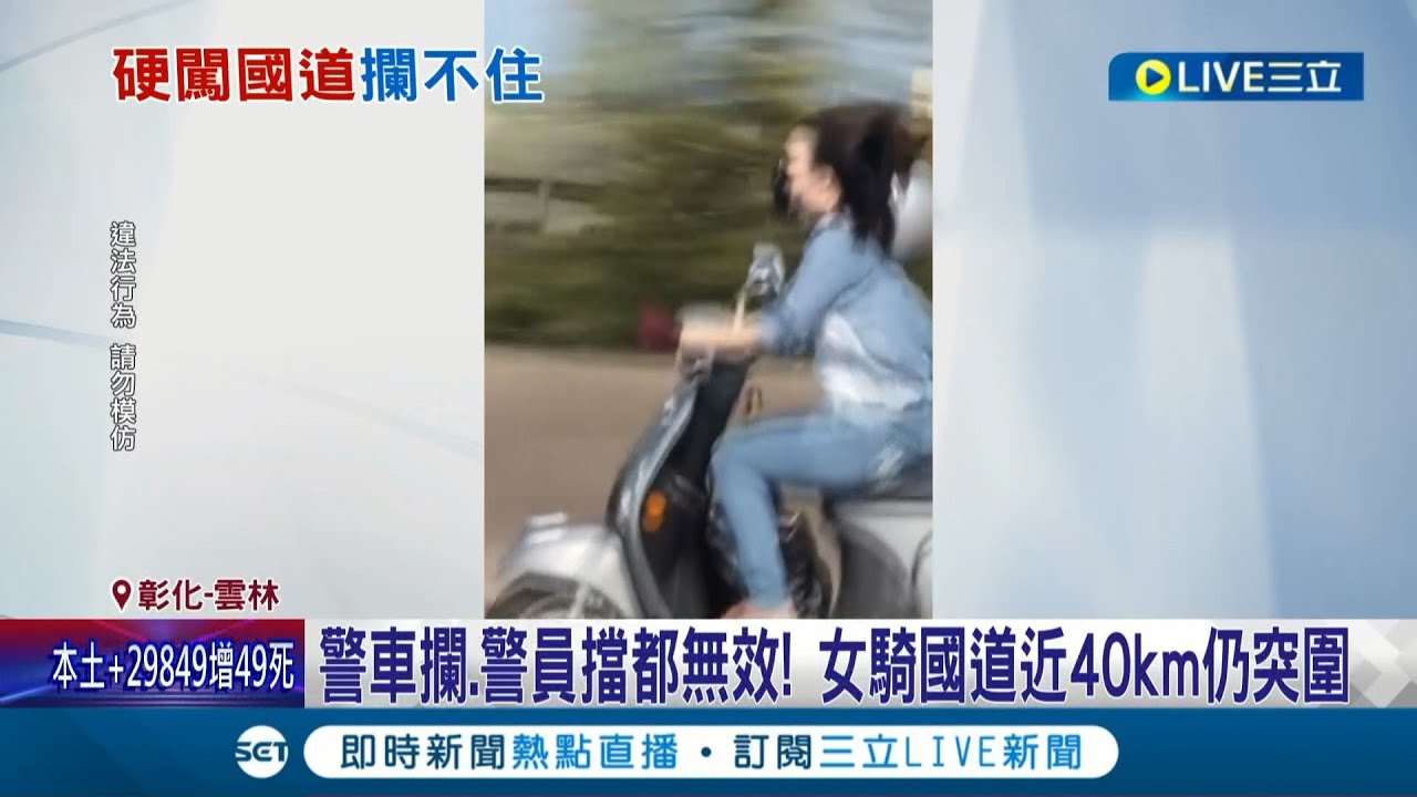 這是不要命了吧! 女騎士騎機車上國道逆向狂飆 警車攔.警員擋都無效｜記者 廖宜德 許書維 張峻棟 楊晉｜【LIVE大現場】20220713｜三立新聞台