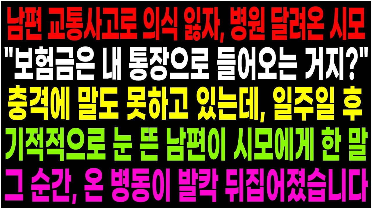 남편 교통사고로 의식잃자, 보험금부터 챙긴 시어머니. 모든 걸 듣고 있던 남편이 깨어나 날린 통쾌한 한마디에 병동은 발칵 뒤집혔습니다.ㅣ신청사연ㅣ사이다썰ㅣ사연라디오ㅣ반전사연