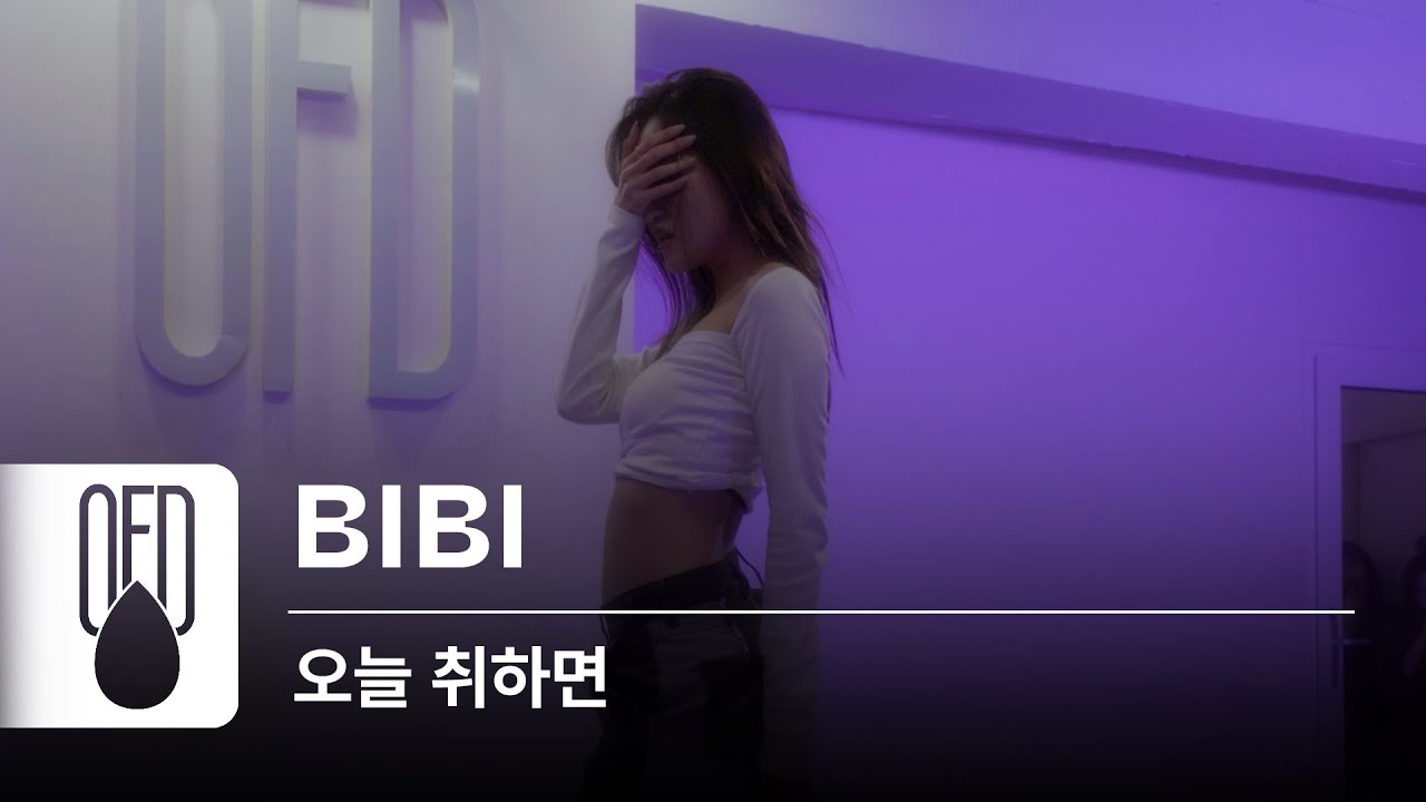 수란 - 오늘 취하면 (feat. 창모) | BIBI (Choreography)