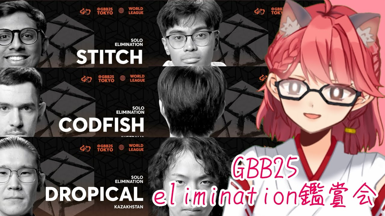 【GBB25 REACTS】エリミネーションを鑑賞するぞ！！！【畑澄ダイコン】