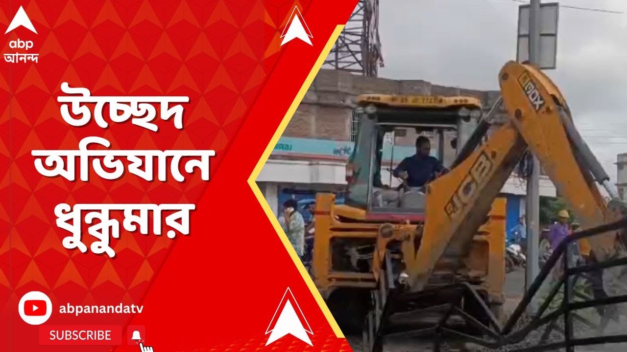 BirbhumNews:বীরভূমের বোলপুরে রাস্তার উপরে থাকা অবৈধ কাঠামো ভাঙাকে কেন্দ্র করে ব্যাপক উত্তেজনা এলাকায়