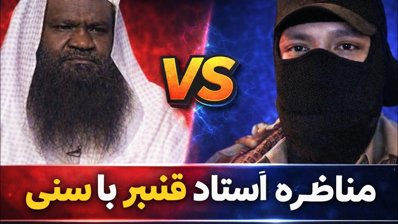 گفتگوی استاد قنبر با اهل سنت. جواب های دندان شکن استاد قنبر به اهل سنت عمر ابن خطاب 
