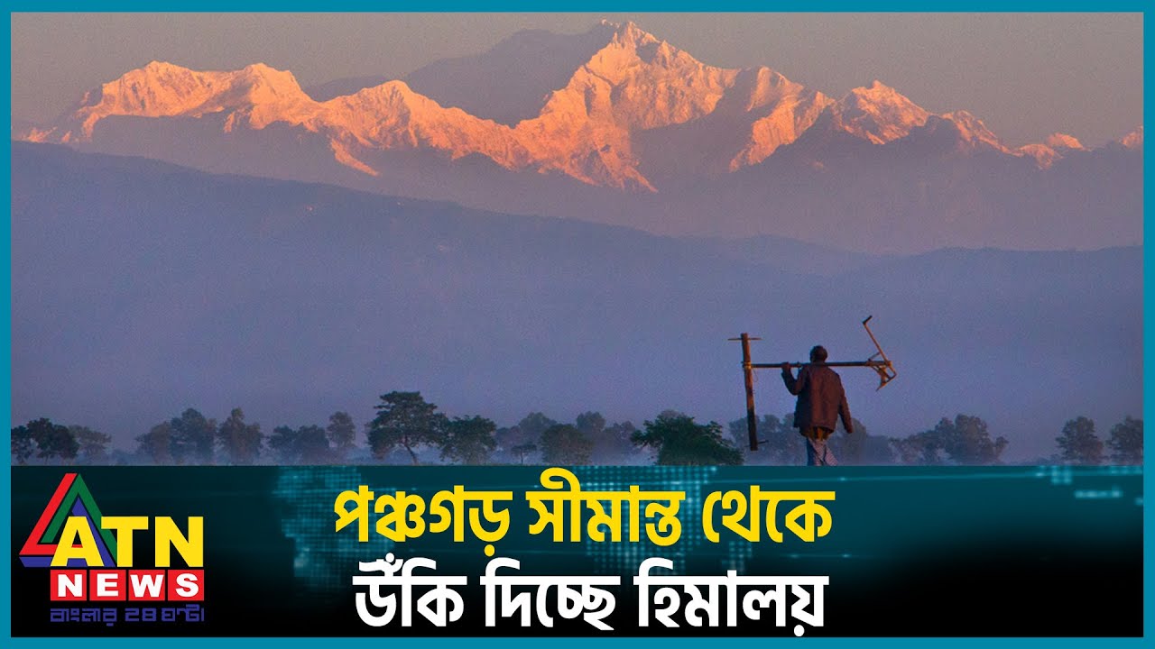 পঞ্চগড় সীমান্ত থেকে উঁকি দিচ্ছে হিমালয় | Kangchenjunga | Mountain in the Himalayas | Panchagarh