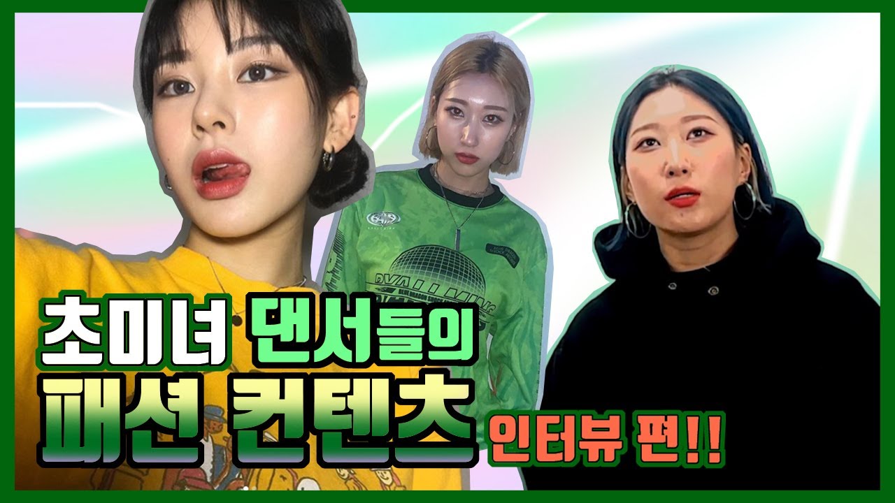 [초코패션]  1화  초미녀 댄서들의 패션 컨텐츠 - 인터뷰 편 / 바이얼민스TV / 코레오그래퍼 / wayb 웨이비