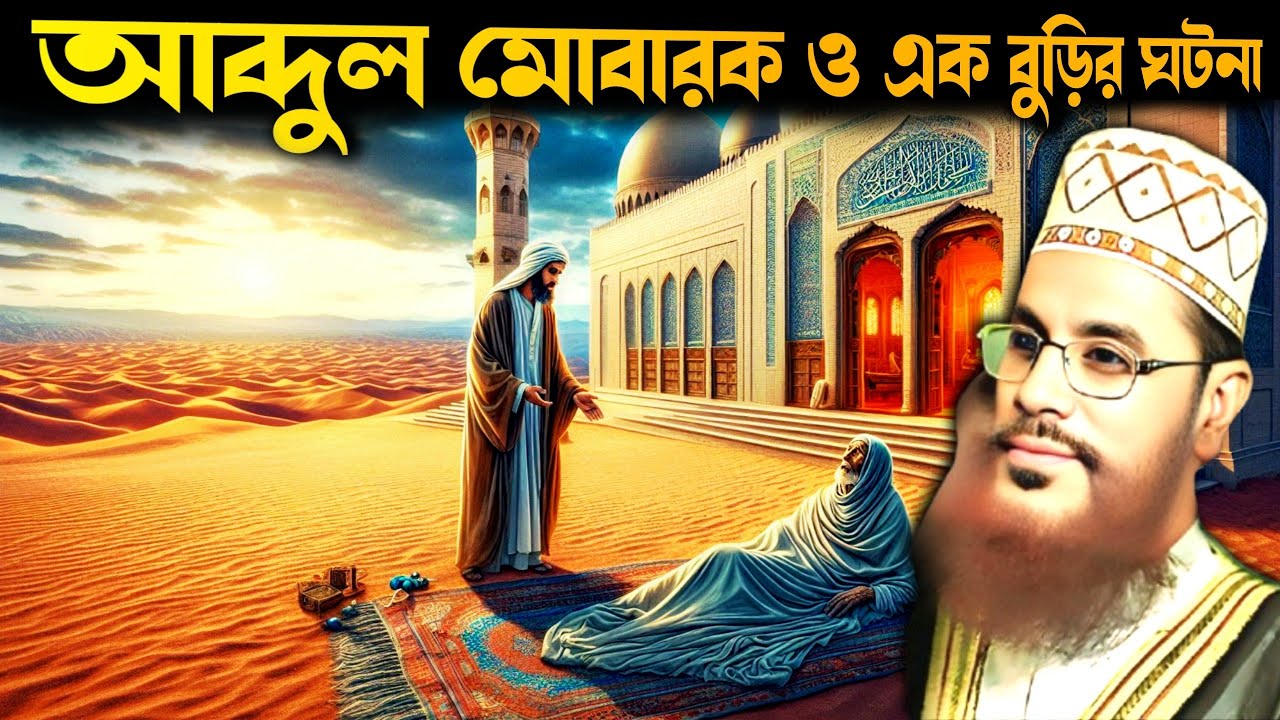 আব্দুল মোবারক ও এক বুড়ির ঘটনা | Delower Hossain Saidi | New Waz