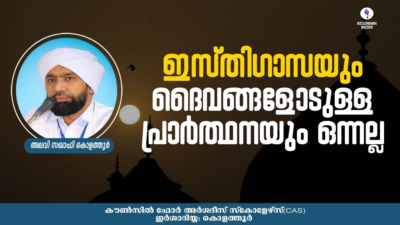 ഇസ്തിഗാസയും ദൈവങ്ങളോടുള്ള പ്രാര്‍ത്ഥനയും ഒന്നല്ല -അലവി സഖാഫി കൊളത്തൂര്‍