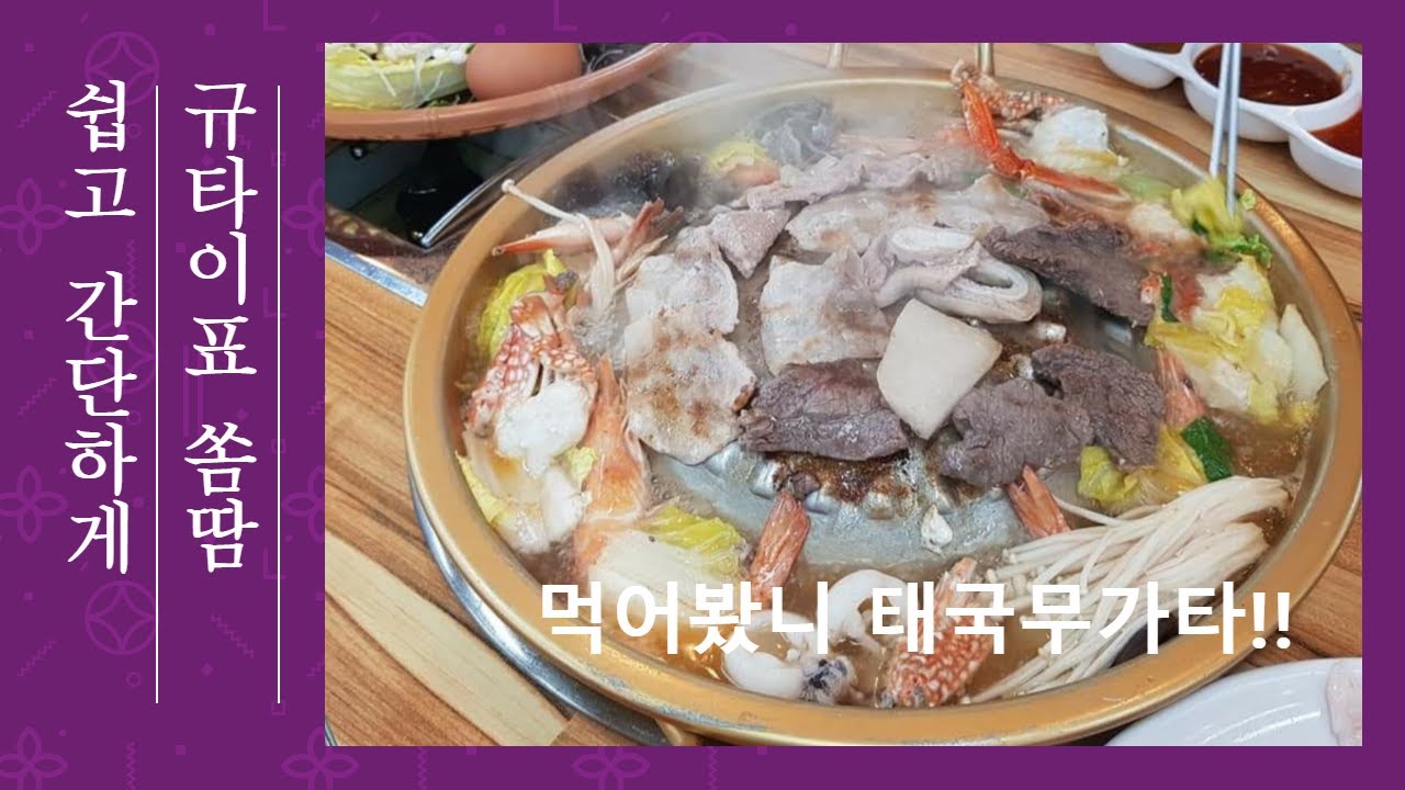 한국남자가 만드는 태국 쏨땀 그리고 태국 무가타 먹기....#태국음식#쏨땀#무가타#한태커플#태한커플#국제커플#한태부부#태한부부#태국식당#태국무가타