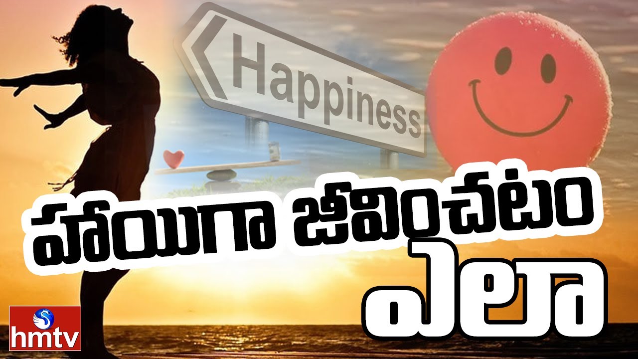 హాయిగా జీవించటం ఎలా | The Best Way to be Happy in Life | hmtv SelfHelp