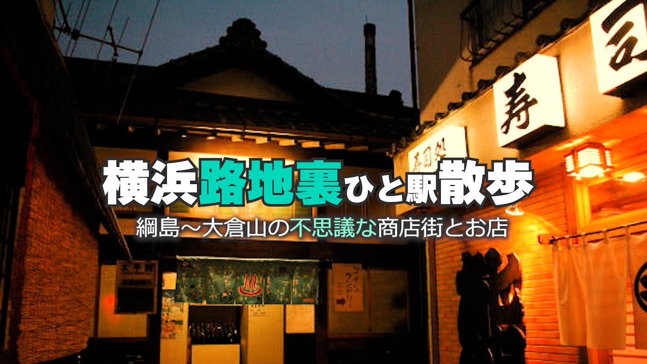 横浜の路地裏を散歩。「綱島～大倉山」裏街道にある不思議なお店を散策。意外な穴場から隠れた名店など