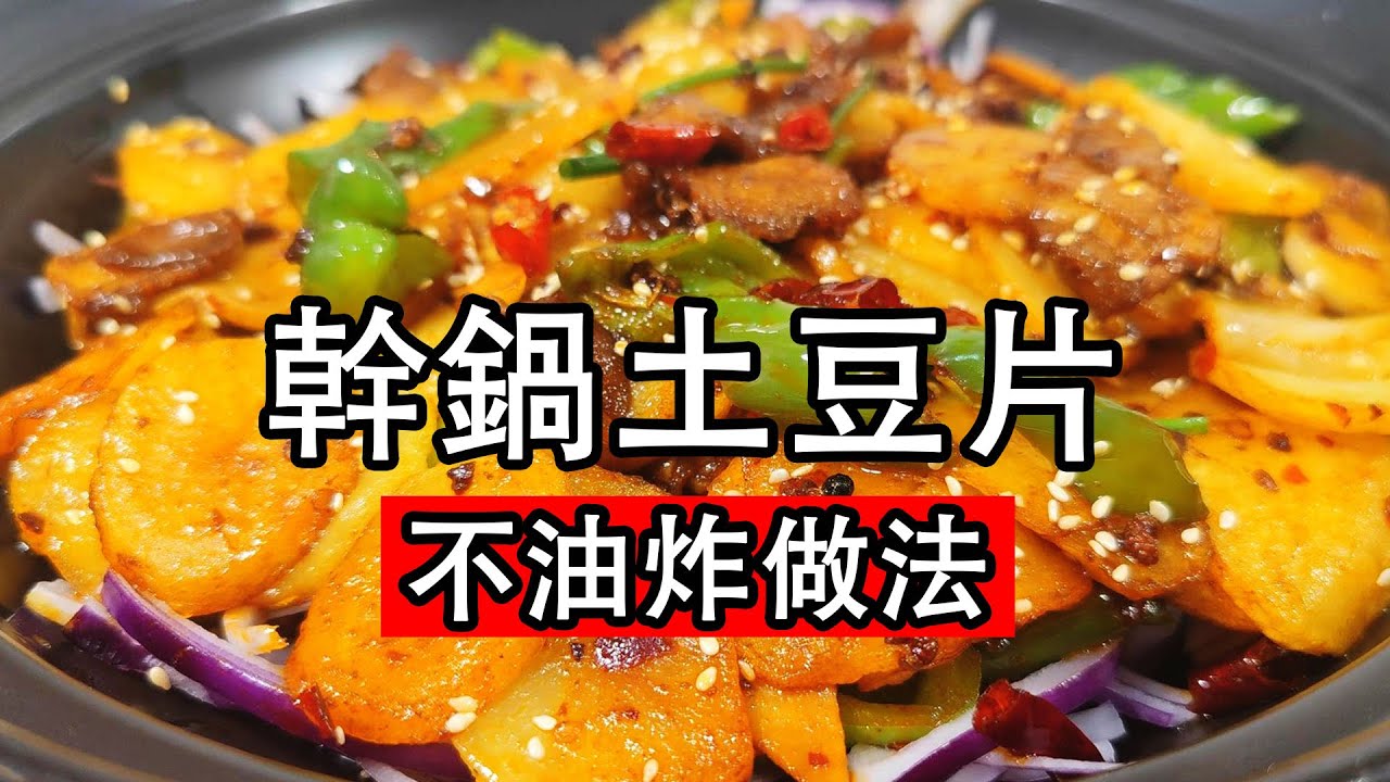 干锅土豆片，很多人做错了，大厨教几个技巧，不油炸，不加火锅底料，比吃肉都香，好吃下饭Griddle Potato Chips Recipe厨师长教你不油炸做法，把土豆去皮后切片用油煎，麻辣干香软绵入味