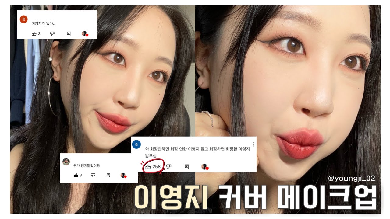 했습니다, ‼️이영지 커버 메이크업‼️ | 닮았다고 하루에 5번씩 듣는 사람👀 | 무쌍 세미스모키 메이크업✨| 지냐 Jinyaa