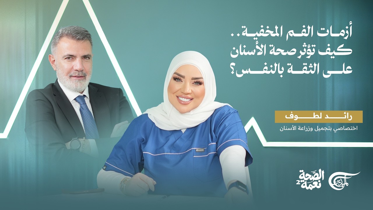 الصحة نعمة | أزمات الفم المخفية.. كيف تؤثر صحة الأسنان على الثقة بالنفس؟ مع الدكتور رائد لطوف