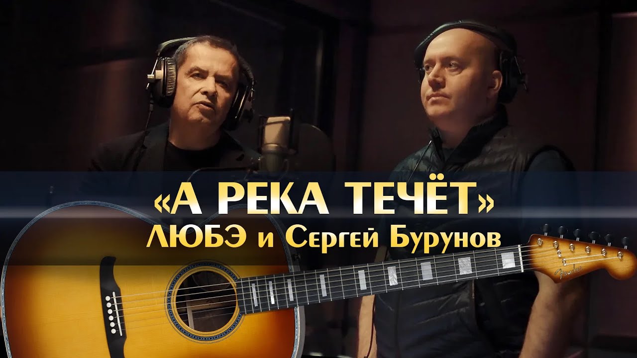 «А река течет» - Любэ  (Из к/ф «Родные») | Песня под гитару | Душевные песни | Cover