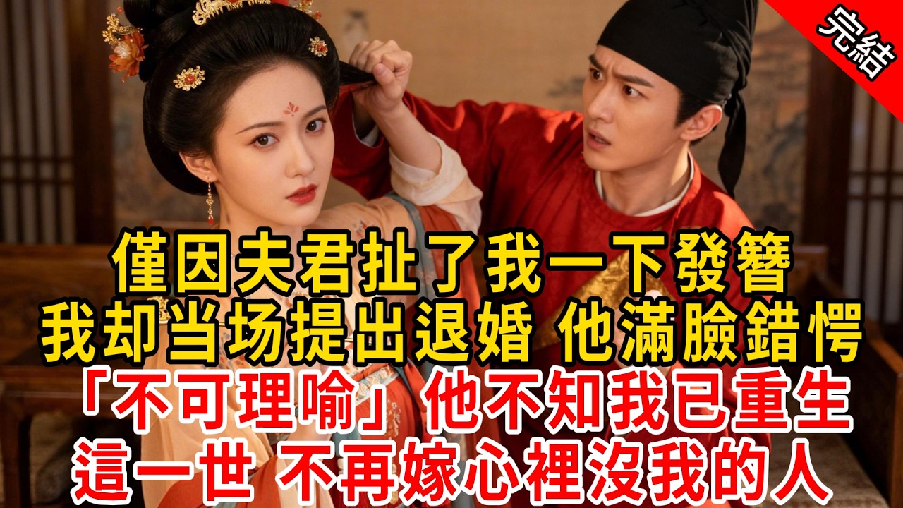 僅因夫君扯了我一下發簪，我却当场提出退婚 他滿臉錯愕「不可理喻」他不知我已重生，這一世 不再嫁心裡沒我的人#原创 #古言 #小说 #重生 #爽文