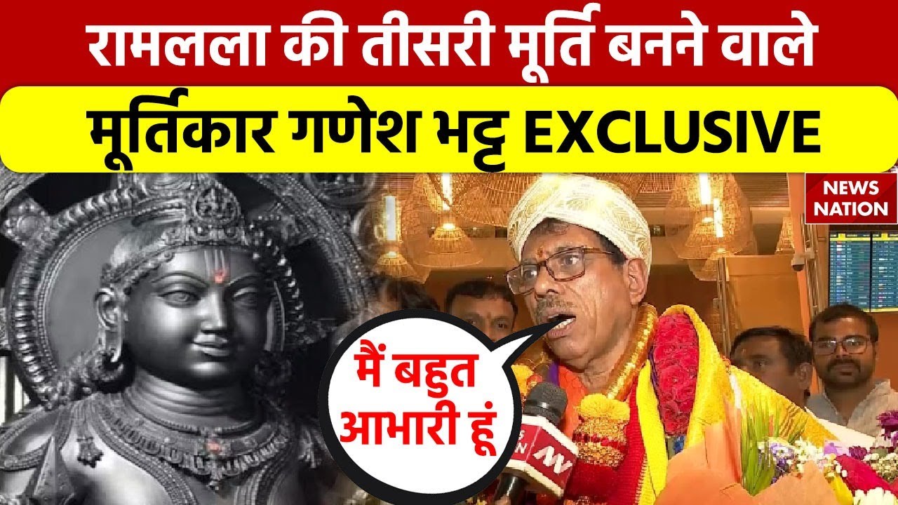 Ram Lalla Idol: रामलला की तीसरी मूर्ति बनाने वाले मूर्तिकार Ganesh Bhatt EXCLUSIVE