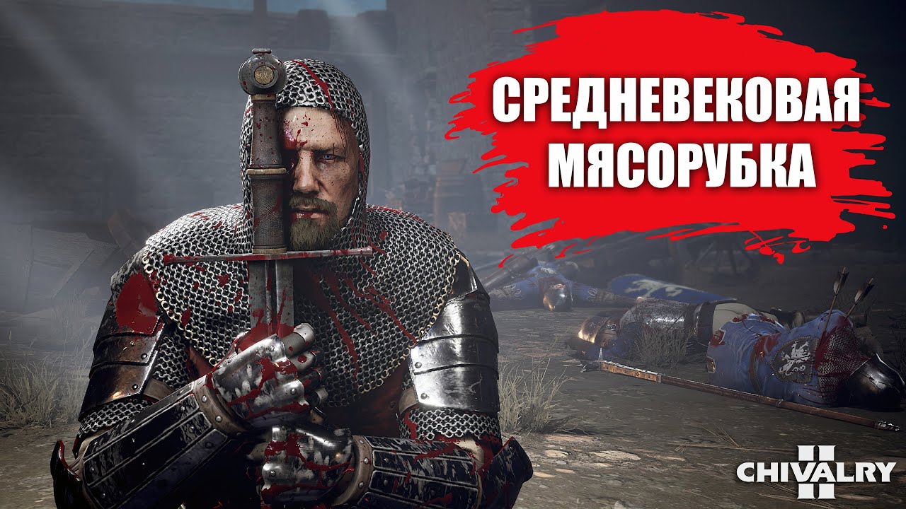 ОБЗОР «Chivalry 2» | ПРЕЖДЕ ЧЕМ КУПИТЬ
