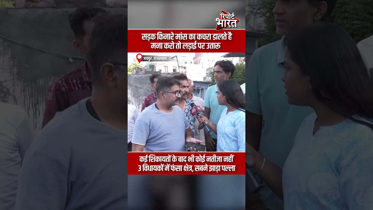 सड़क किनारे मांस का कचरा फेंकने वालों से लोग परेशान, टोकने पर करते हैं विवाद! | Report Rajasthan