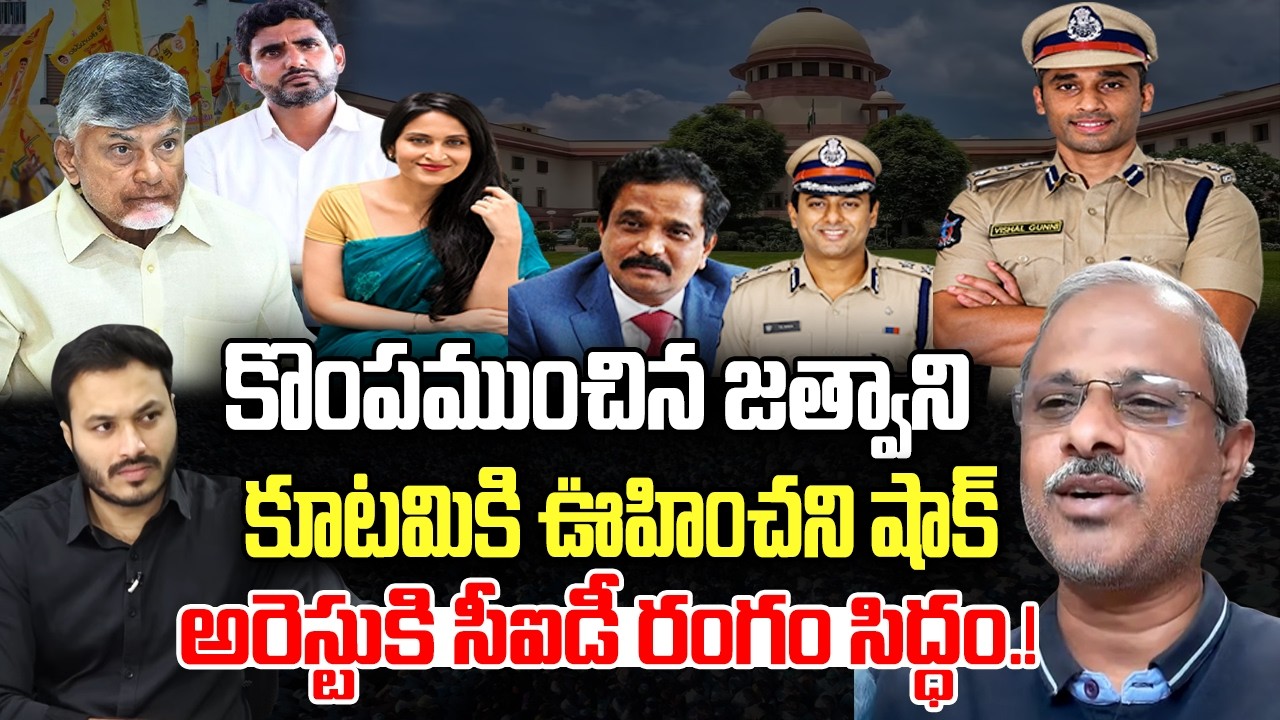 Big Shock to Kutami Government in Jethwani Case, AP CID May Arrest Soon.? | CM Chandrababu | YT18