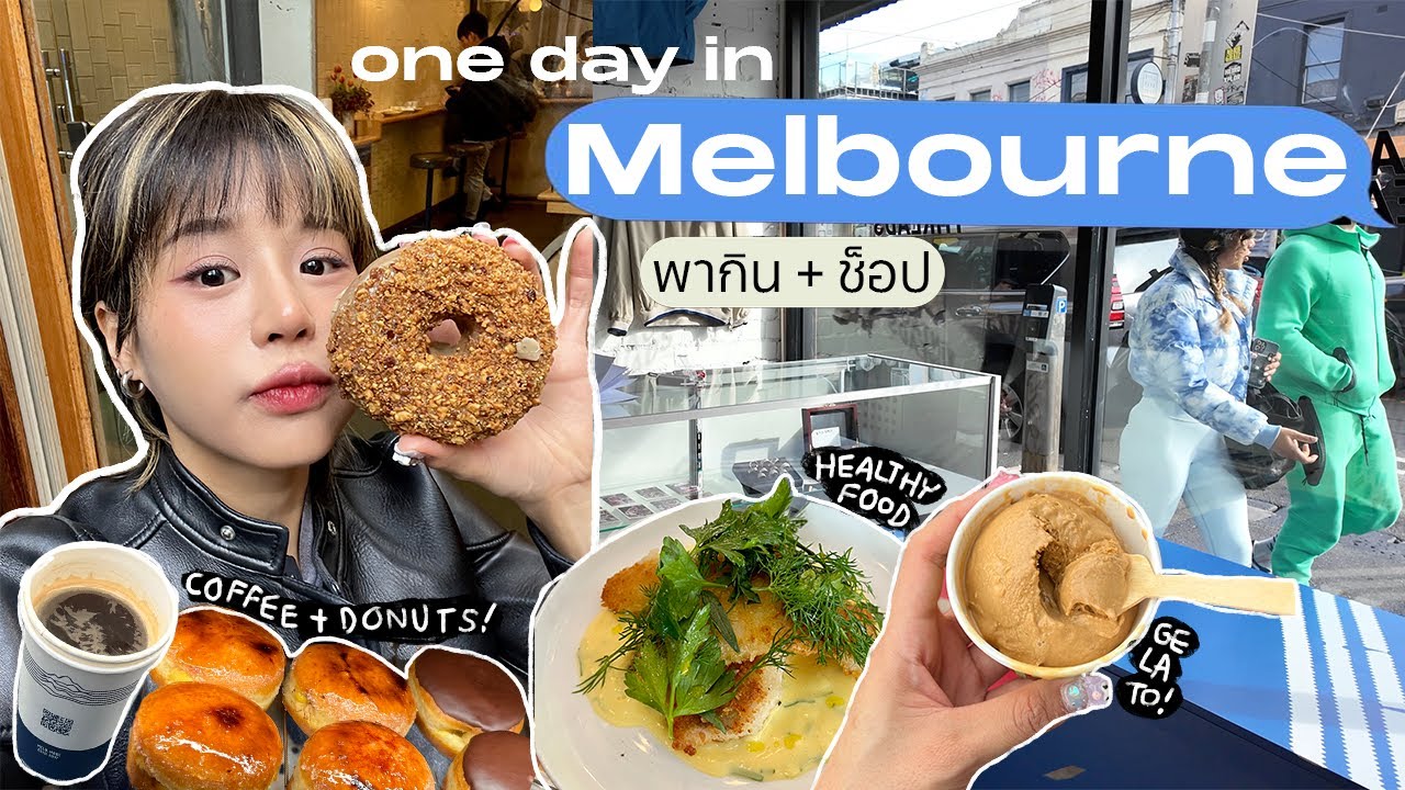 เที่ยวกิน 1 วันใน Melbourne ตะลุยร้านดัง Vibes ดีไม่ซ้ำใคร! | Australia Vlog 2024💙