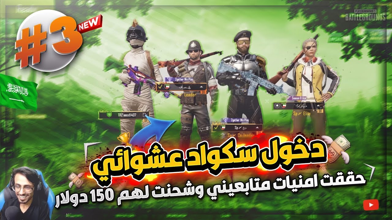 دخلت سكوادات عشوائية  #3.. حصلت سكواد صدمني كلامه 😱 .. ببجي موبايل||PUBG MOBILE
