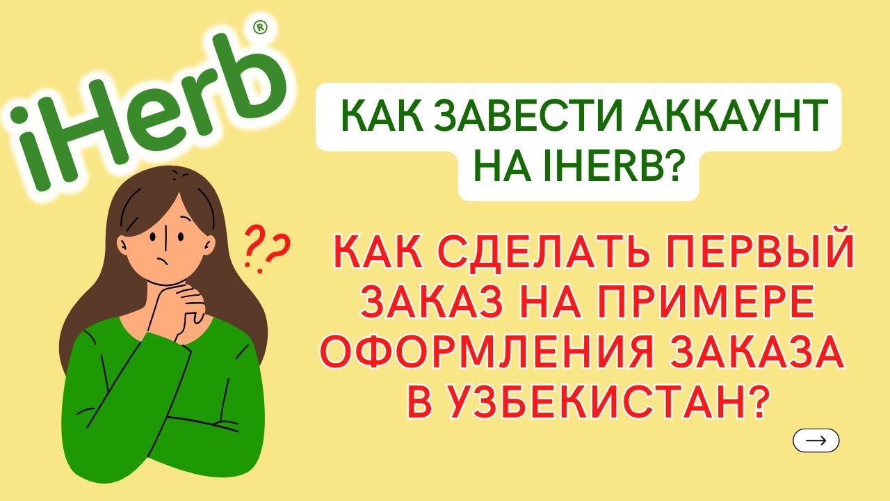 Как сделать аккаунт на #iHerb, оформить первый заказ в любую страну? Как я делаю заказ на iHerb.