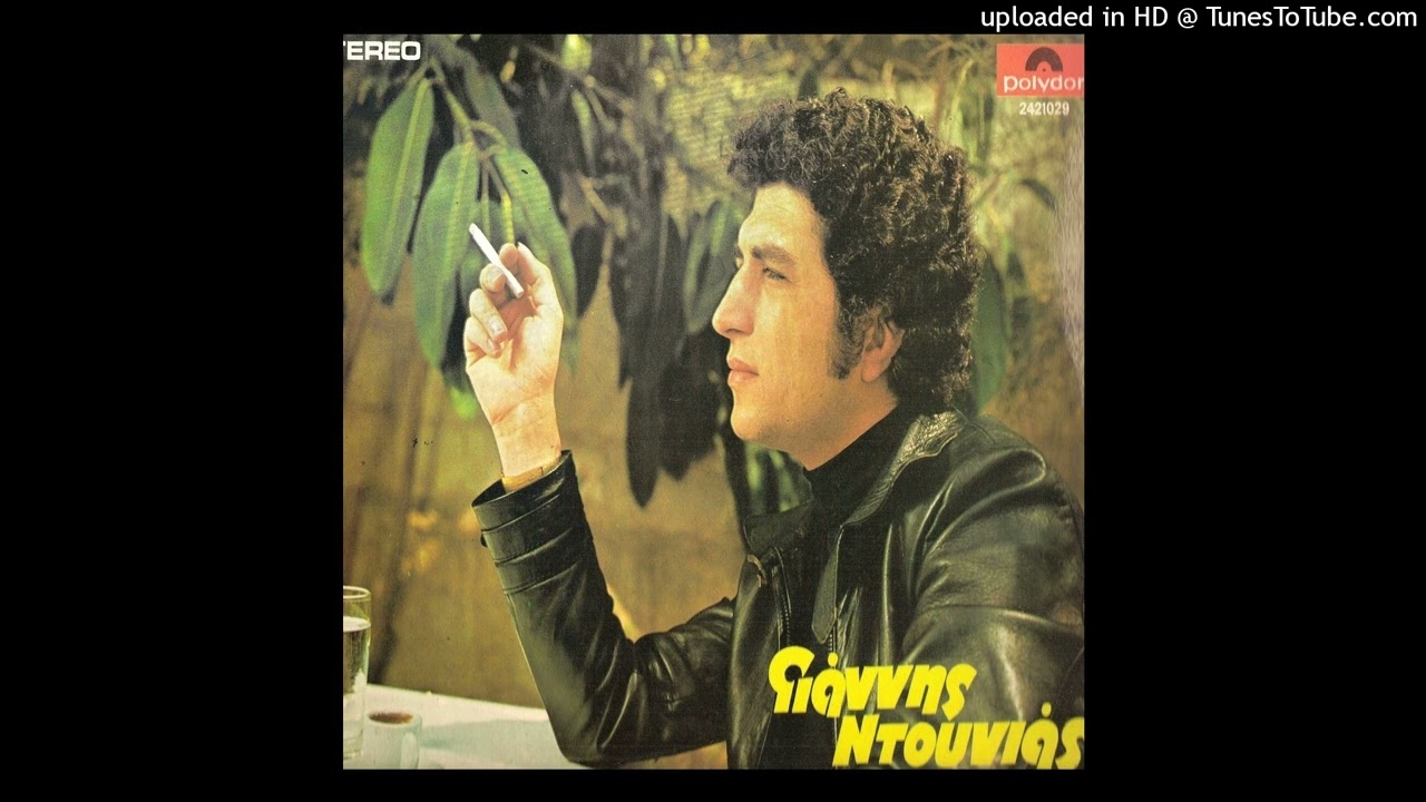ΓΙΑΝΝΗΣ ΝΤΟΥΝΙΑΣ - ΣΑ ΔΕΝ ΝΤΡΕΠΕΣΑΙ VINYL