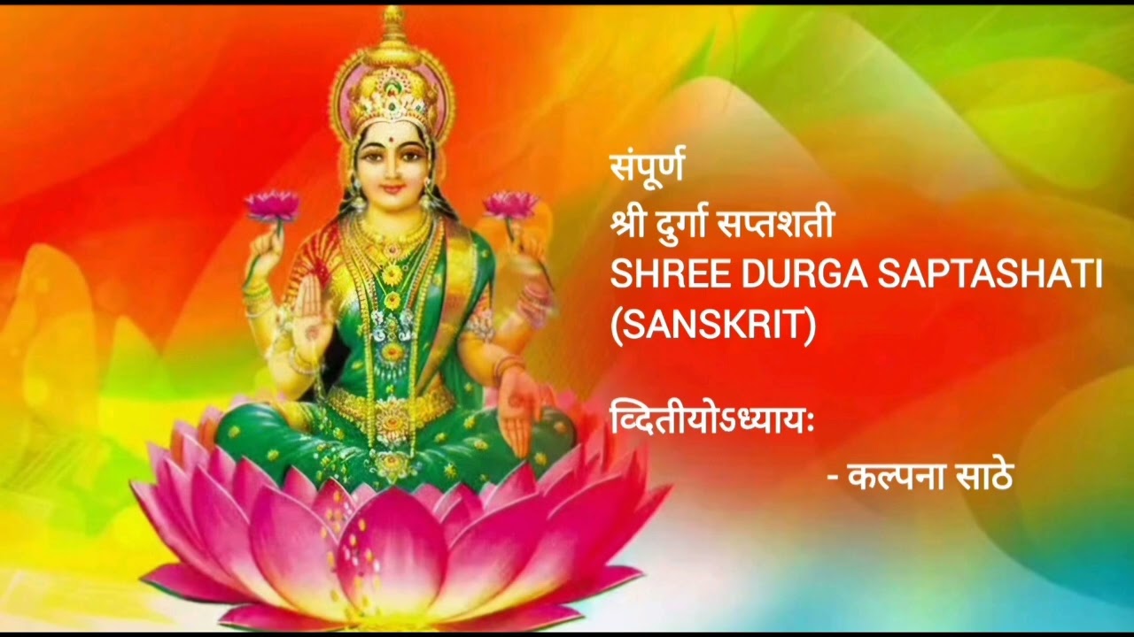 श्री दुर्गा सप्तशती अर्थासहित - संपूर्ण दुसरा अध्याय (श्लोक १-६९) | Durga Saptashati with meaning