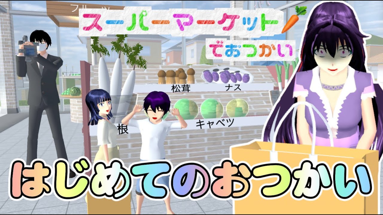 【サクシミュ】