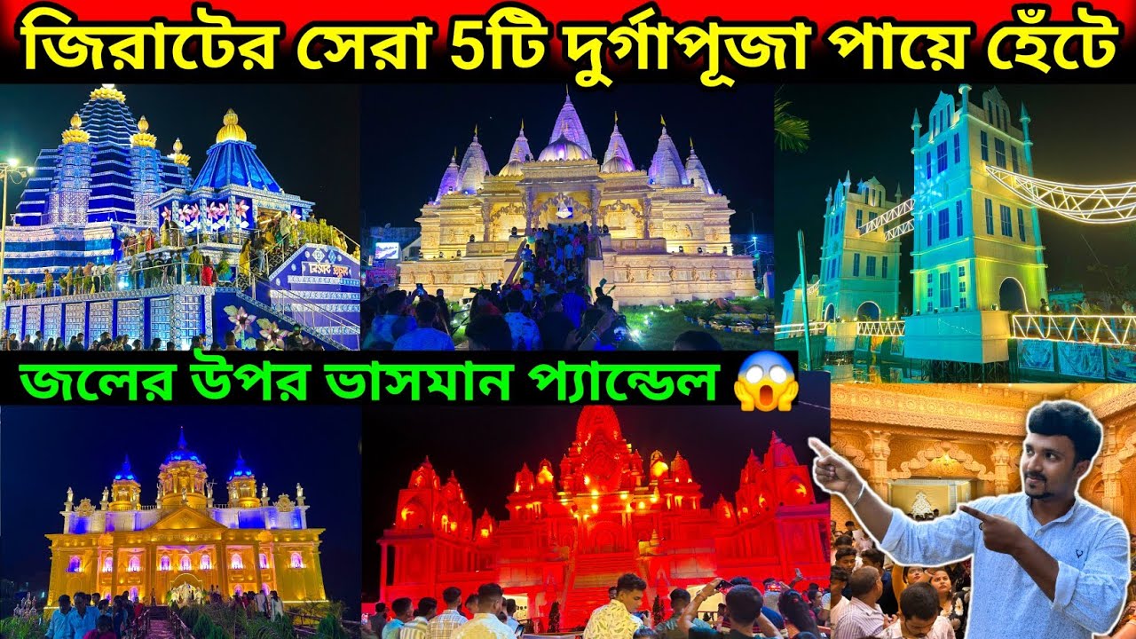 জিরাটের সেরা 5টি দুর্গাপূজা পায়ে হেঁটে। jirat top 5 durga puja 2025.