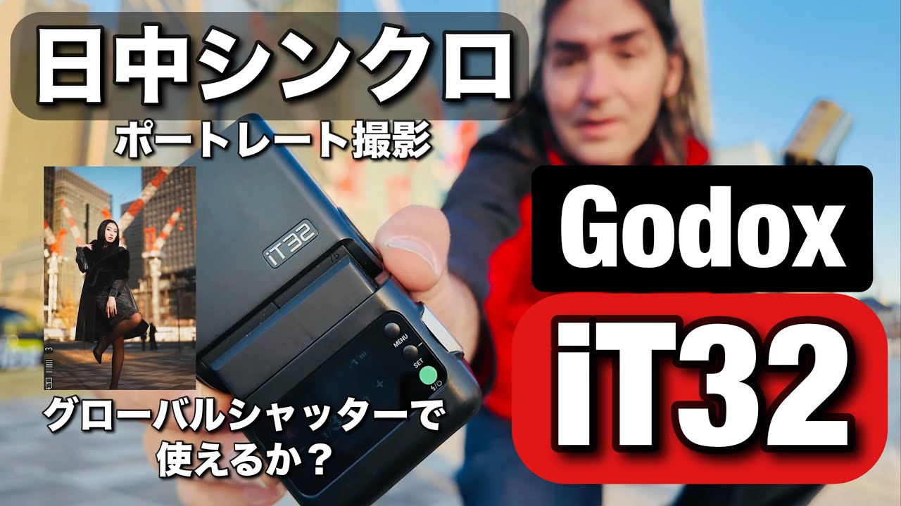 あの神ストロボ・Godox iT32 で日中シンクロ！グローバルシャッターで実際にちゃんと使えるか？ ストロボを使ったポートレート撮影