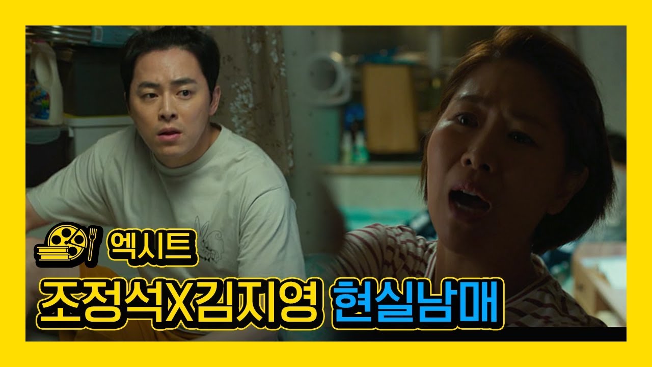 [엑시트] 조정석X김지영 현실남매 케미ㅋㅋㅋ
