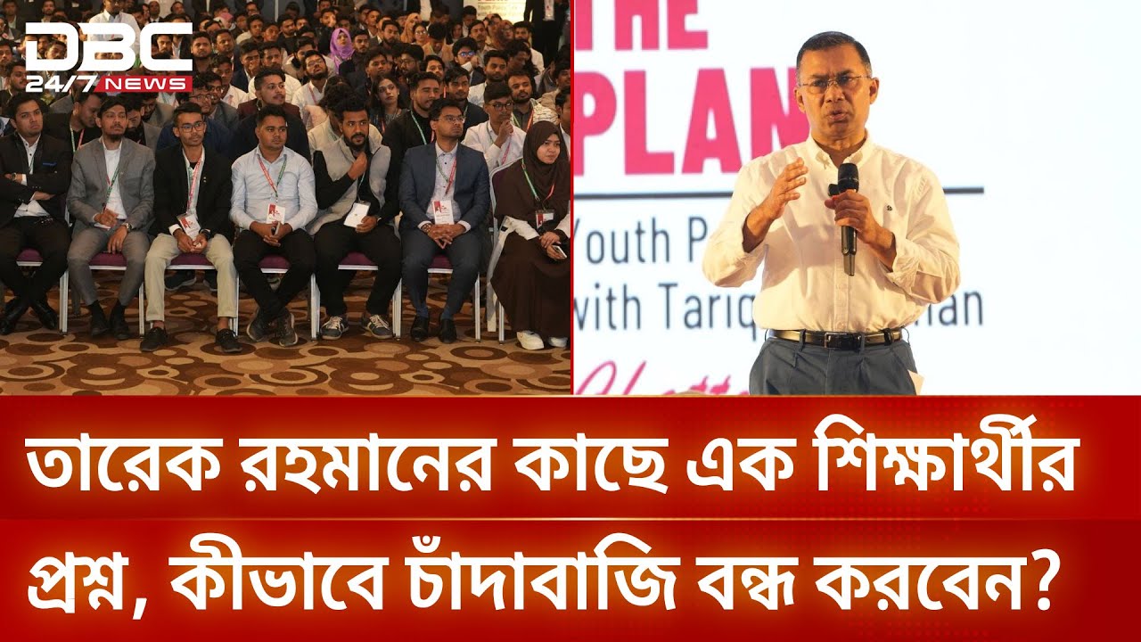 চাঁদাবাজি কীভাবে বন্ধ করবেন, ছাত্রদের জানালেন তারেক রহমান | DBC NEWS