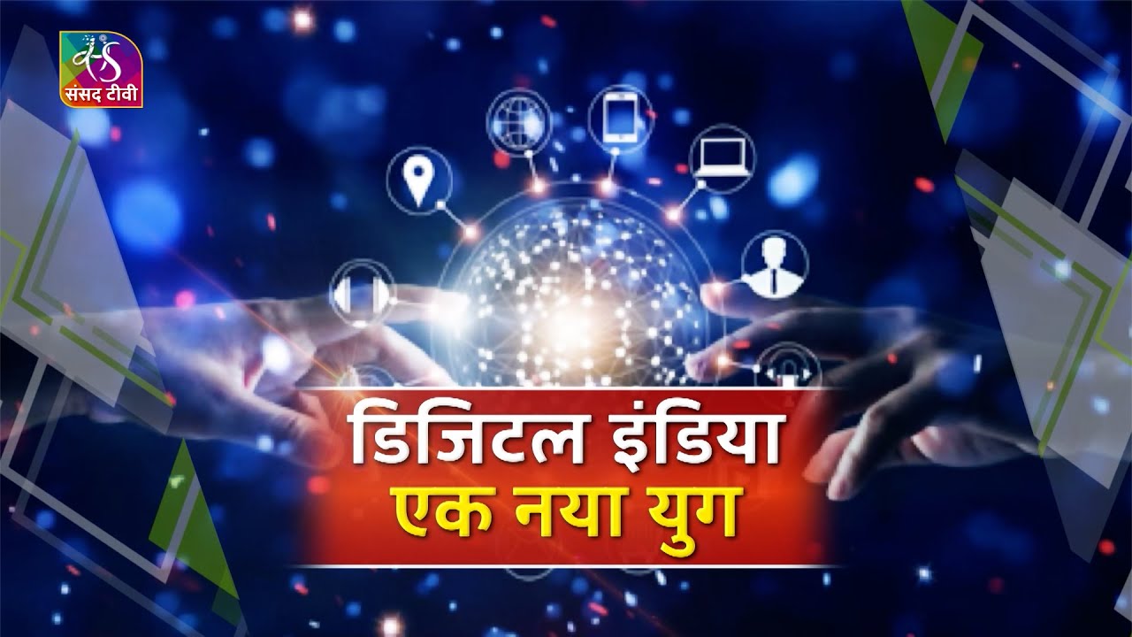Programme of the Day: डिजिटल इंडिया: एक नया युग | 01 July, 2025