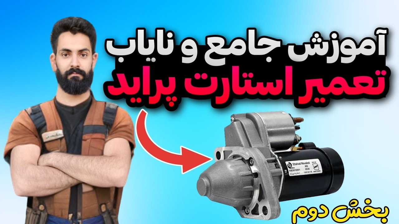 استارت پراید:کمیاب ترین آموزش باز و بست و تعمیر استارت پراید (بخش دوم)