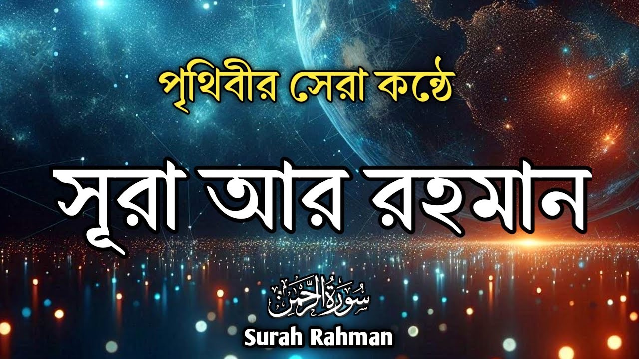 পৃথিবীর সেরা কন্ঠে সূরা আর রহমান | Best Quran Tilawat For Ramadan | Surah Yaseen | by @alaaaqel54 