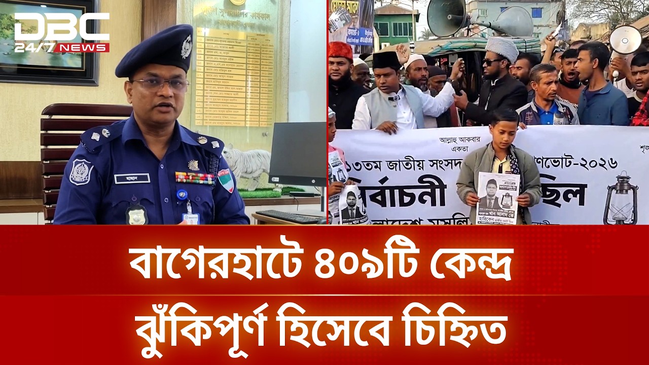 বাগেরহাটে ভোটের উৎসবে পেশিশক্তি ব্যবহারের শঙ্কা ভোটারদের | Bagerhat | Election | DBC NEWS