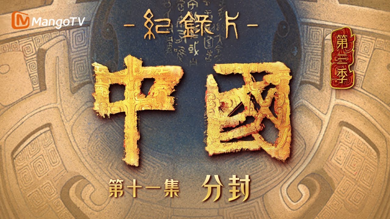 文化纪录片《中国》第三季 第11集：分封 | 探索周王朝的璀璨辉煌 | China S3 | Cultural Documentary | MangoTV